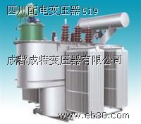 成都成特变压器 专业生产油式、干式与UPS/EPS电源变压器，品质引领照明器材新选